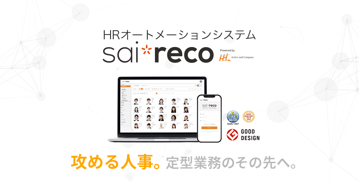 人事を戦略に変える。sai*reco（サイレコ）HRオートメーションシステム