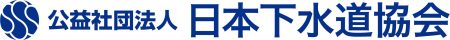 公益社団法人日本下水道協会_会社ロゴ