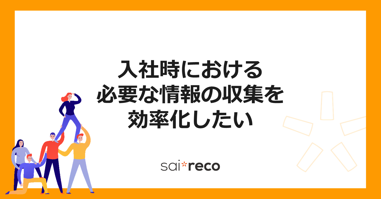 入社時における必要な情報の収集を効率化したい