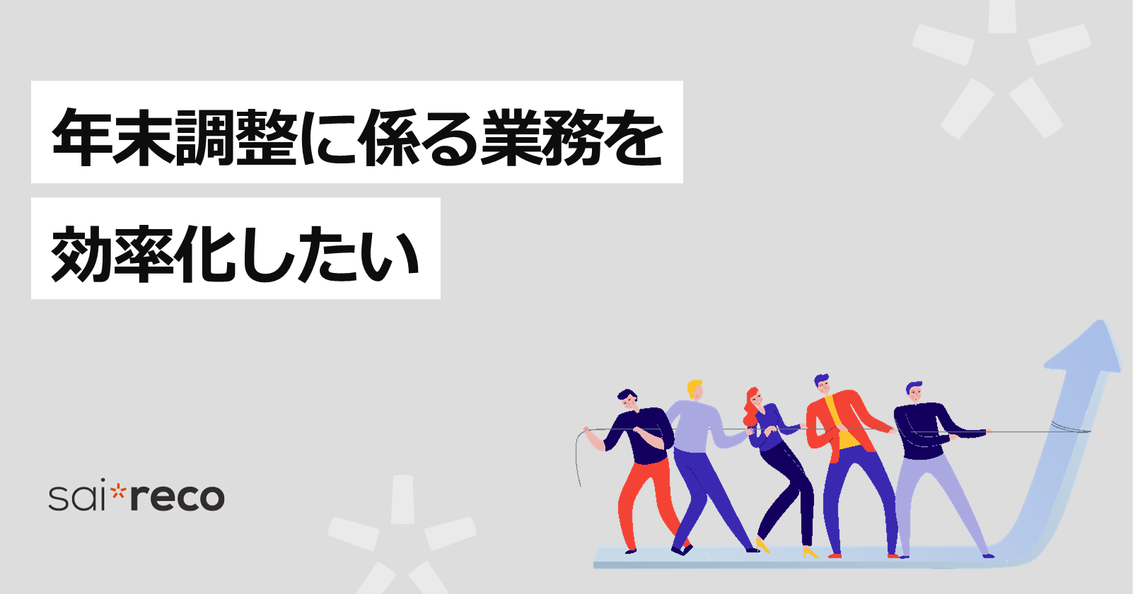 年末調整に係る業務を効率化したい