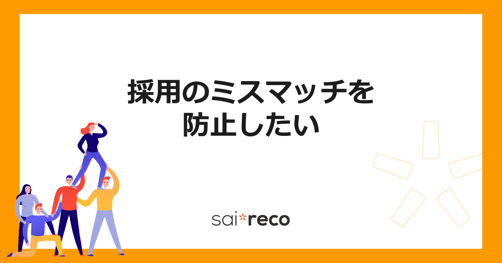 採用のミスマッチを防止したい