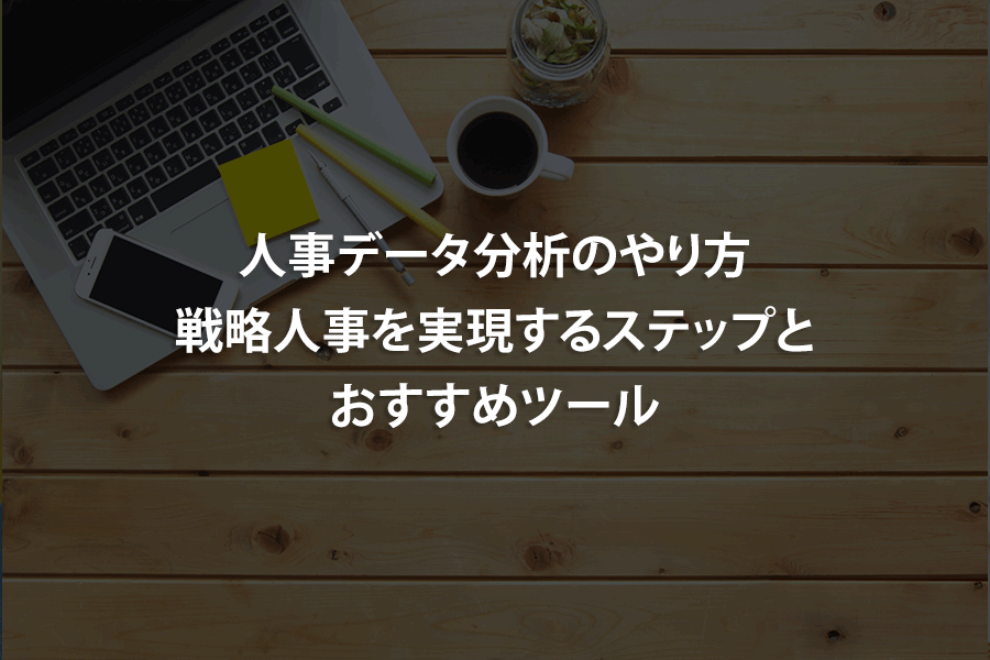 人事データ分析のやり方｜戦略人事を実現するステップとおすすめツール