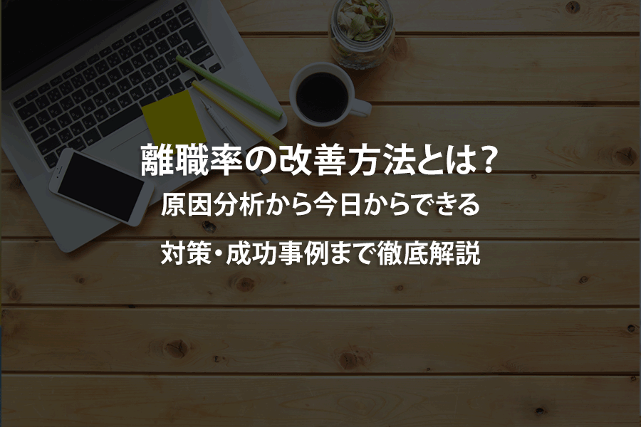 離職率の改善方法とは？原因分析から今日からできる対策・成功事例まで徹底解説