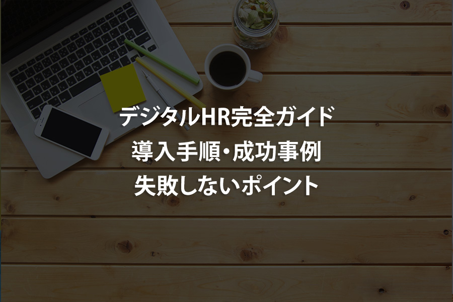 デジタルHR完全ガイド｜導入手順・成功事例・失敗しないポイント