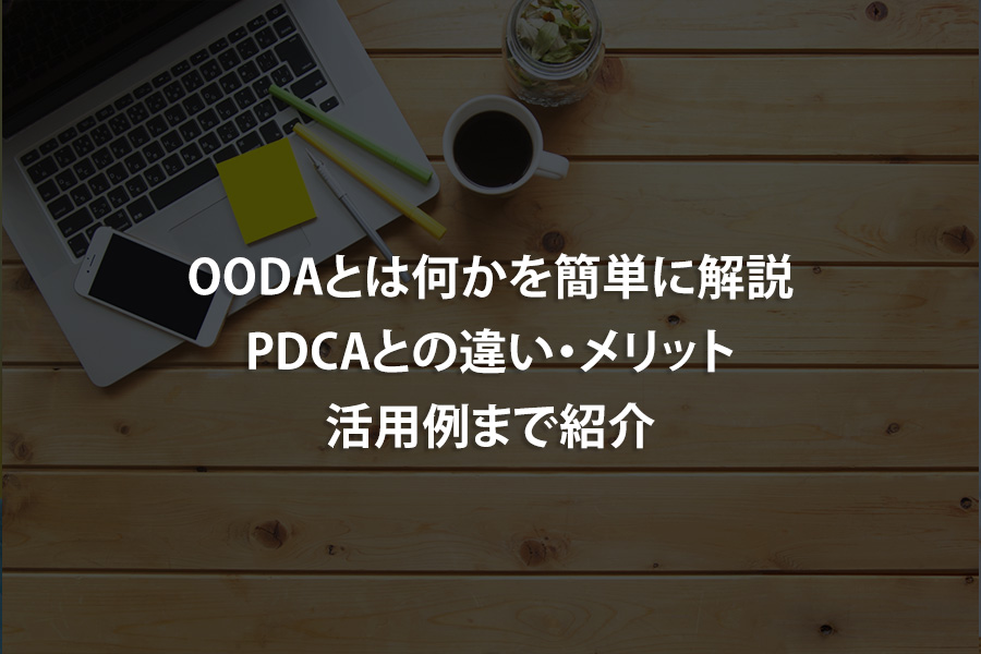 OODAとは何かを簡単に解説｜PDCAとの違い・メリット・活用例まで紹介