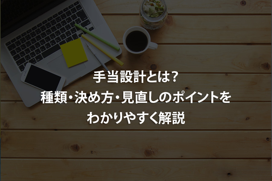 手当設計とは？種類・決め方・見直しのポイントをわかりやすく解説