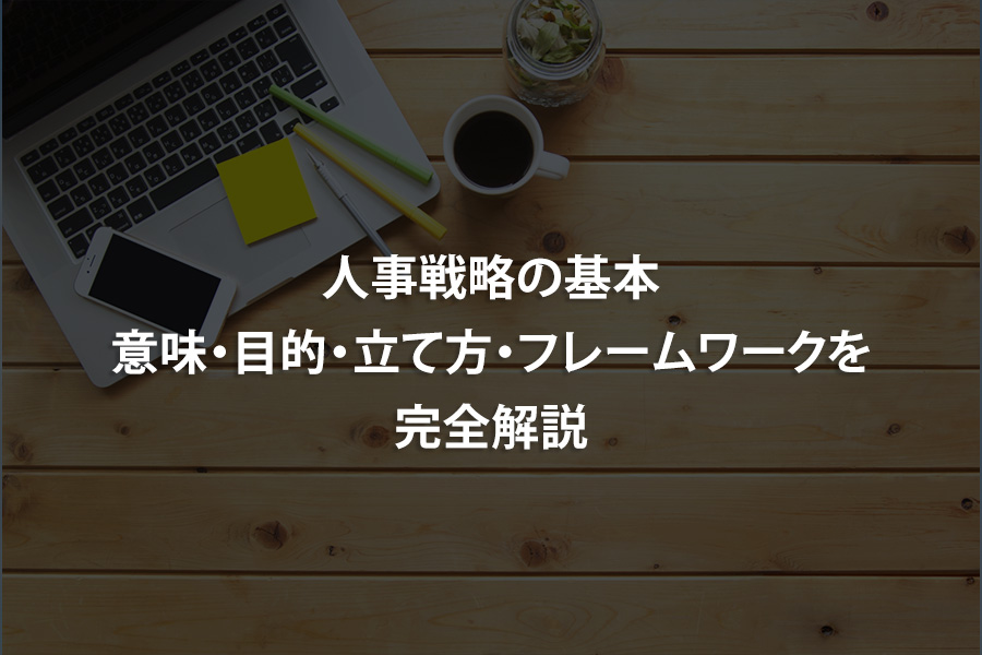 人事戦略の基本｜意味・目的・立て方・フレームワークを完全解説