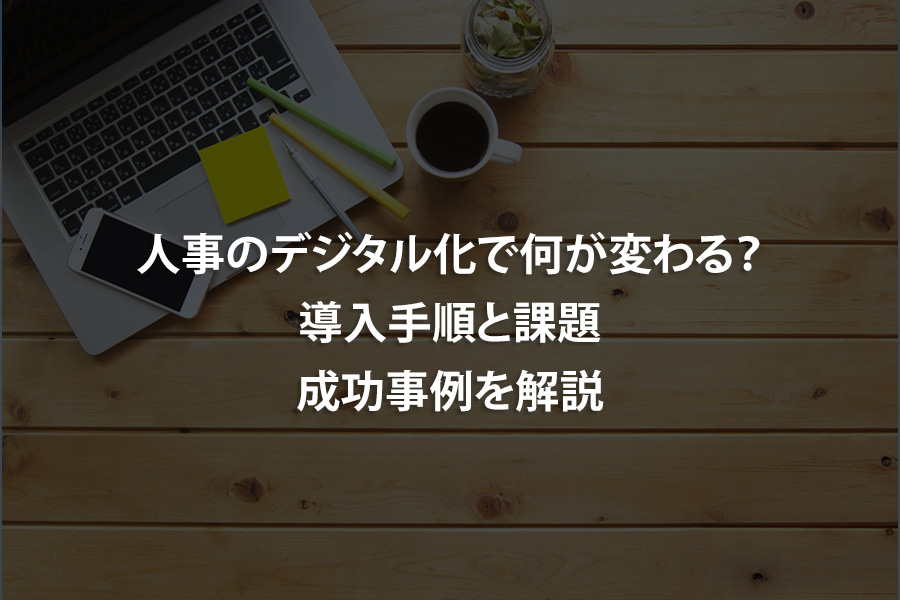 人事のデジタル化で何が変わる？導入手順と課題、成功事例を解説