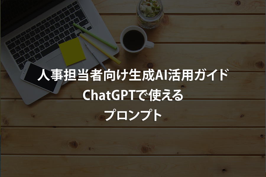 人事担当者向け生成AI活用ガイド｜ChatGPTで使えるプロンプト