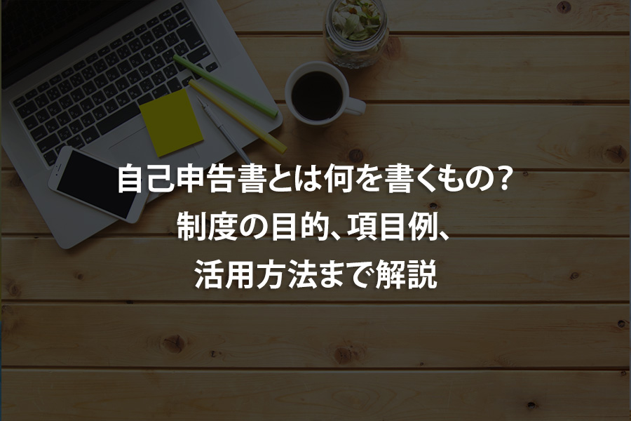 自己申告書とは何を書くもの？制度の目的、項目例、活用方法まで解説