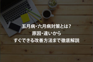 五月病・六月病対策とは？原因・違いからすぐできる改善方法まで徹底解説