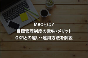 MBOとは？目標管理制度の意味・メリット・OKRとの違い・運用方法を解説