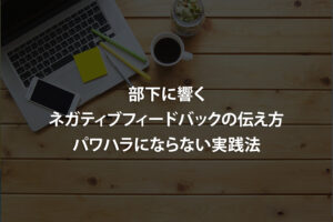 部下に響くネガティブフィードバックの伝え方｜パワハラにならない実践法