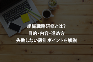 組織戦略研修とは？目的・内容・進め方・失敗しない設計ポイントを解説