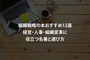 組織戦略の本おすすめ12選｜経営・人事・組織変革に役立つ名著と選び方