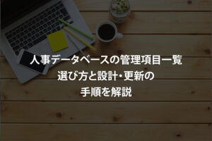 人事データベースの管理項目一覧｜選び方と設計・更新の手順を解説
