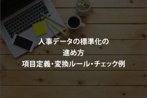 人事データの標準化の進め方｜項目定義・変換ルール・チェック例