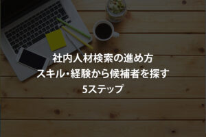 社内人材検索の進め方｜スキル・経験から候補者を探す5ステップ
