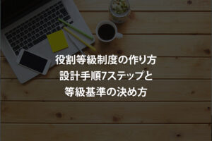 役割等級制度の作り方｜設計手順7ステップと等級基準の決め方