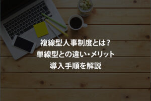 複線型人事制度とは？単線型との違い・メリット・導入手順を解説